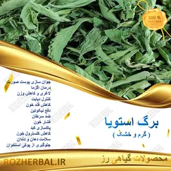 برگ استویا 50 گرمی