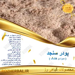 پودر سنجد با هسته 50 گرمی