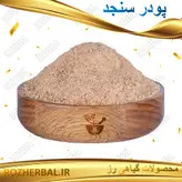 پودر سنجد با هسته 50 گرمی
