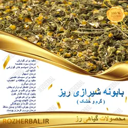 بابونه شیرازی ریز 50 گرمی