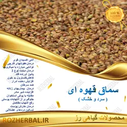 سماق قهوه ای درشت 100 گرمی
