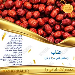 عناب بیرجند 50 گرمی