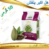 هل سبز اکبر بنفش 50 گرمی