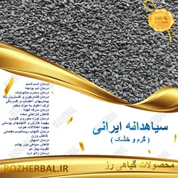 سیاهدانه ایرانی 1 کیلو گرمی