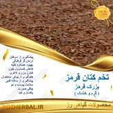 تخم کتان قهوه ای (بزرک قرمز) 1 کیلو گرمی