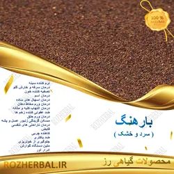 بارهنگ 100 گرمی