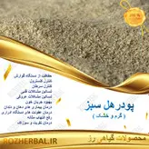 پودر هل 100 گرمی