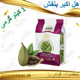هل سبز اکبر بنفش 1 کیلو گرمی