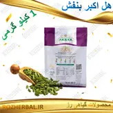 هل سبز اکبر بنفش 1 کیلو گرمی