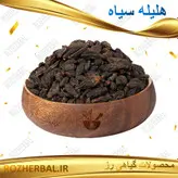 هلیله سیاه 1 کیلو گرمی