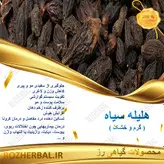 هلیله سیاه 1 کیلو گرمی
