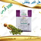 هل سبز اکبر بنفش 500 گرمی