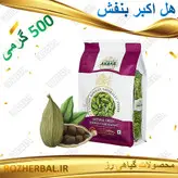 هل سبز اکبر بنفش 500 گرمی