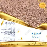 اسفرزه 50 گرمی