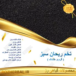 تخم ریحان سبز 50 گرمی