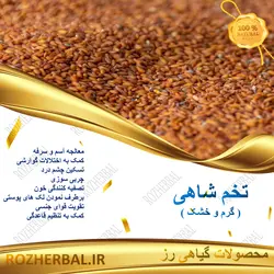 تخم شاهی 100 گرمی