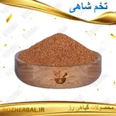 تخم شاهی 100 گرمی