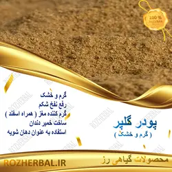 پودر گلپر 50 گرمی