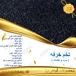 تخم خرفه 100گرمی