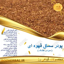 پودر سماق قهوه ای با هسته 100 گرمی