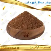 پودر سماق قهوه ای با هسته 100 گرمی