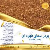 پودر سماق قهوه ای با هسته 100 گرمی