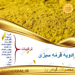 ادویه قرمه سبزی 1کیلو گرمی