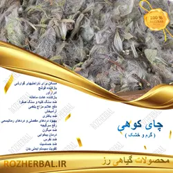 چای کوهی 50 گرمی