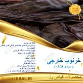 خرنوب خارجی 50 گرمی