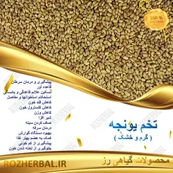 تخم یونجه 100گرمی