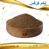 تخم کرفس 50 گرمی
