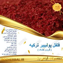 فلفل قرمز ترکی پولبیبر 1کیلو گرمی