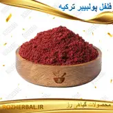 فلفل قرمز ترکی پولبیبر 1کیلو گرمی
