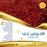 فلفل قرمز ترکی پولبیبر 1کیلو گرمی