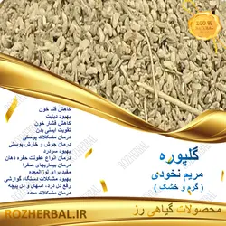 کلپوره (مریم نخودی) 100 گرمی