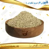 کلپوره (مریم نخودی) 100 گرمی