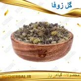 گل زوفا 100 گرمی