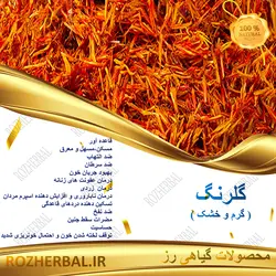 گلرنگ 1کیلو گرمی