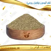 انیسون (بادیان رومی) 100 گرمی
