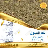 انیسون (بادیان رومی) 100 گرمی