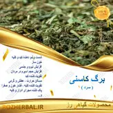 برگ کاسنی 100گرمی