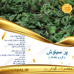 پر سیاوش 100 گرمی