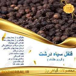 فلفل سیاه درشت 100 گرمی