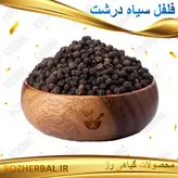 فلفل سیاه درشت 100 گرمی