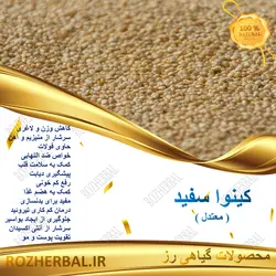 کینوا سفید 100 گرمی