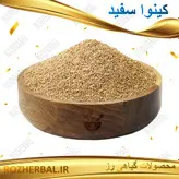 کینوا سفید 100 گرمی