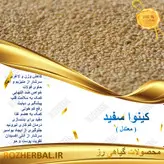 کینوا سفید 100 گرمی