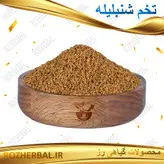 تخم شنبلیله خارجی 100 گرمی