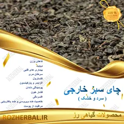 چای سبز خارجی 100 گرمی
