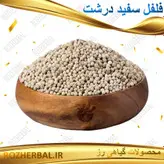 فلفل سفید درشت 100 گرمی